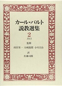 【中古】 カール・バルト説教選集 (2)