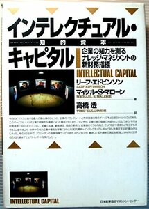 【中古】 インテレクチュアル・キャピタル(知的資本) 企業の知力を測るナレッジ・マネジメントの新財務指標