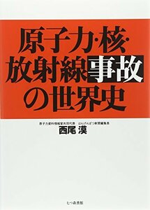 【中古】 原子力・核・放射線事故の世界史