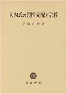 【中古】 大内氏の領国支配と宗教