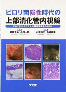 【中古】 ピロリ菌陰性時代の上部消化管内視鏡 これだけはおさえたい腫瘍性疾患の診かた