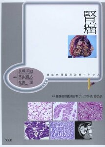 【中古】 腎癌 (腫瘍病理鑑別診断アトラス)