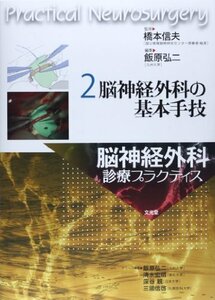 【中古】 脳神経外科の基本手技 (脳神経外科診療プラクティス)