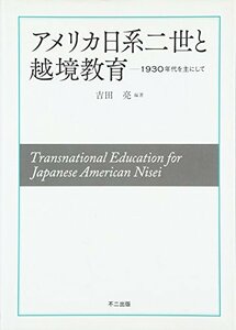 【中古】 アメリカ日系二世と越境教育 1930年代を主にして (同志社大学人文科学研究所研究叢書)