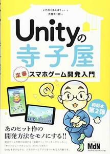 【中古】 Unityの寺子屋 定番スマホゲーム開発入門