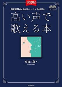 【中古】 決定版! 高い声で歌える本 (高音拡張のためのトレーニング )