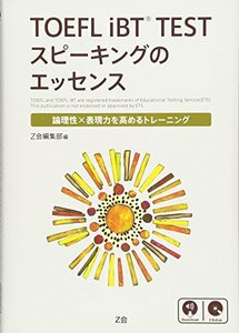 【中古】 TOEFL iBTR TEST スピーキングのエッセンス