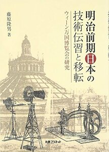 【中古】 明治前期日本の技術伝習と移転 ウィーン万国博覧会の研究