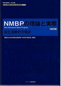【中古】 あたらしいわたしたちのうんどう解説書 NMBPの理論と実際 自立活動の方程式