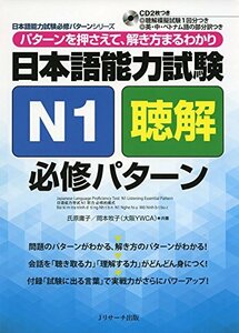 【中古】 日本語能力試験N1聴解 必修パターン (日本語能力試験必修パターンシリーズ)