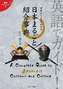 【中古】 英語でガイド!世界とくらべてわかる日本まるごと紹介事典