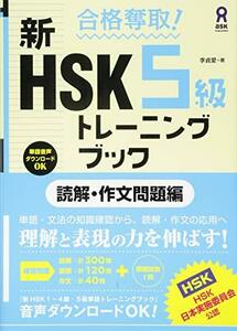 【中古】 合格奪取! 新HSK 5級 トレーニングブック [読解・作文問題編]