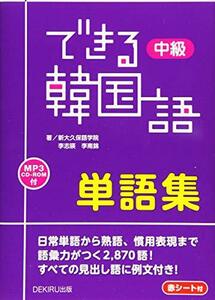 【中古】 できる韓国語 中級単語集