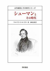 【中古】 シューマンとその時代 (大作曲家とその時代シリーズ)