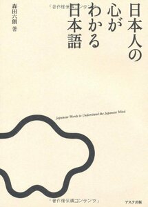 【中古】 日本人の心がわかる日本語 Nihonjin no Kokoro ga Wakaru Nihongo