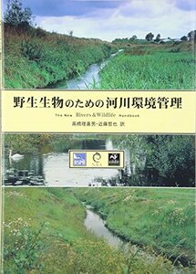 【中古】 野生生物のための河川環境管理