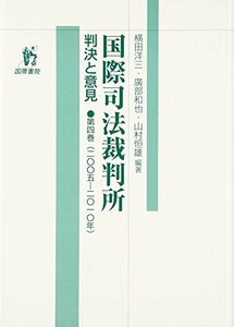 【中古】 国際司法裁判所 判決と意見 第4巻 二〇〇五 一〇年