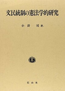 【中古】 文民統制の憲法学的研究