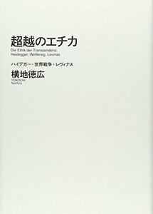 【中古】 超越のエチカ ハイデガー・世界戦争・レヴィナス