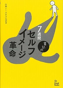 【中古】 書込式 7週間セルフイメージ革命