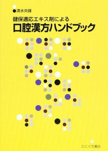 【中古】 健保適応エキス剤による口腔漢方ハンドブック