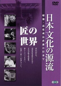 【中古】 日本文化の源流 第8巻 匠の世界 昭和・高度成長直前の日本で [DVD]