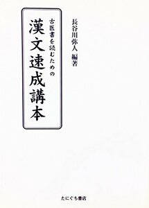 【中古】 古医書を読むための漢文入門書 (1985年)