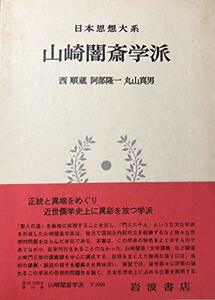 【中古】 日本思想大系 31 山崎闇斎学派 (1980年)