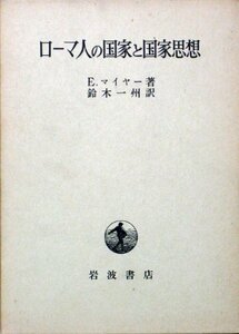 【中古】 ローマ人の国家と国家思想 (1978年)