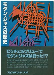 【中古】 モダン・ジャズの歴史 (1977年)