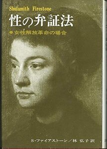 【中古】 性の弁証法 女性解放革命の場合 (1972年)