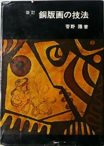 【中古】 銅版画の技法 (1962年)