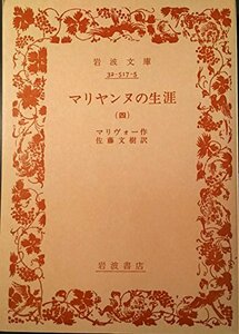 【中古】 マリヤンヌの生涯 第4 (1959年) (岩波文庫)