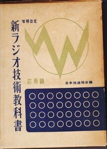 【中古】 新ラジオ技術教科書 応用篇 (1953年)