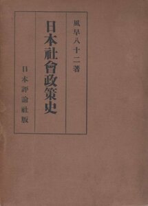 【中古】 日本社会政策史 (1940年)