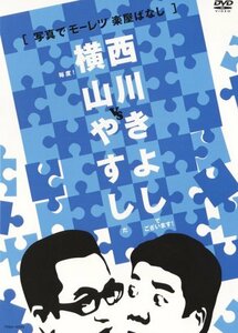 【中古】 横山やすしvs西川きよし[写真でモーレツ楽屋ばなし] [DVD]