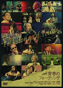 【中古】 大集合! 青春のフォークソング [DVD]