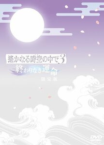 【中古】 遙かなる時空の中で3 ?終わりなき運命? (限定版) [DVD]