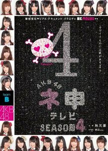 【中古】 AKB48 ネ申テレビ シーズン4[3枚組BOX] [DVD]