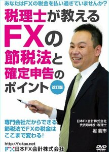 【中古】 税理士が教えるFXの節税法と確定申告のポイント【改訂版】 [DVD]