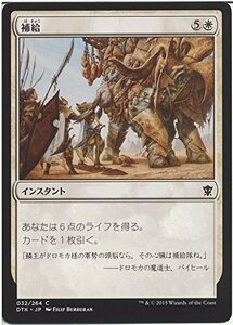 【中古】 マジック：ザ・ギャザリング (MTG) 補給/Resupply / タルキール龍紀伝 (日本語版) シングルカ