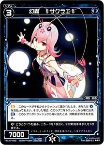 【中古】 WIXOSS-ウィクロス-/WX17-042 幻蟲 §サクラエ§ R