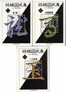 【中古】 将棋図式集 (上中下3巻セット) (ちくま学芸文庫)