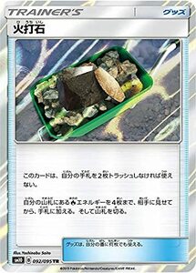 【中古】 ポケモンカードゲーム SM10 092/095 火打石 グッズ (TR トレーナーズレア) 拡張パック ダブル