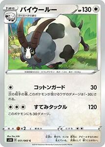 【中古】 ポケモンカードゲーム S1H 051/060 バイウールー 無 (C コモン) 拡張パック シールド