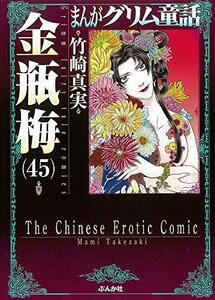 【中古】 まんがグリム童話 金瓶梅 [文庫版] コミック 1-45巻セット