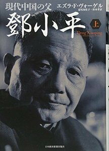 【中古】 現代中国の父トウ小平 上