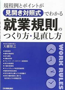 【中古】 規程例とポイントが見開き対照式でわかる就業規則のつくり方・見直し方