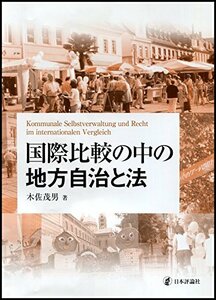 【中古】 国際比較の中の地方自治