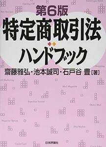 【中古】 特定商取引法ハンドブック 第6版